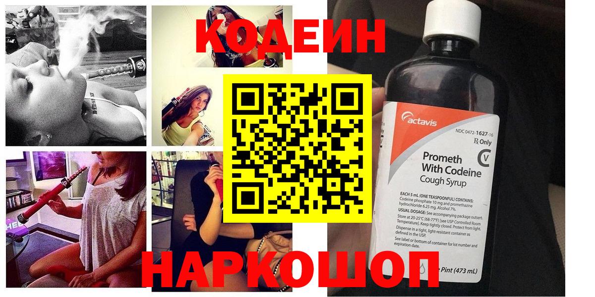 Кодеин Purple Drank Полевской